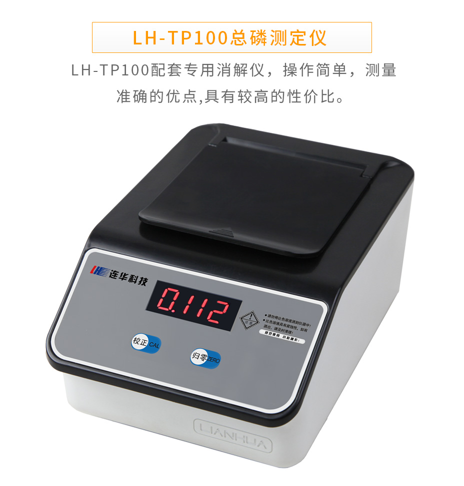 連華科技LH-TP100總磷快速測(cè)定儀
