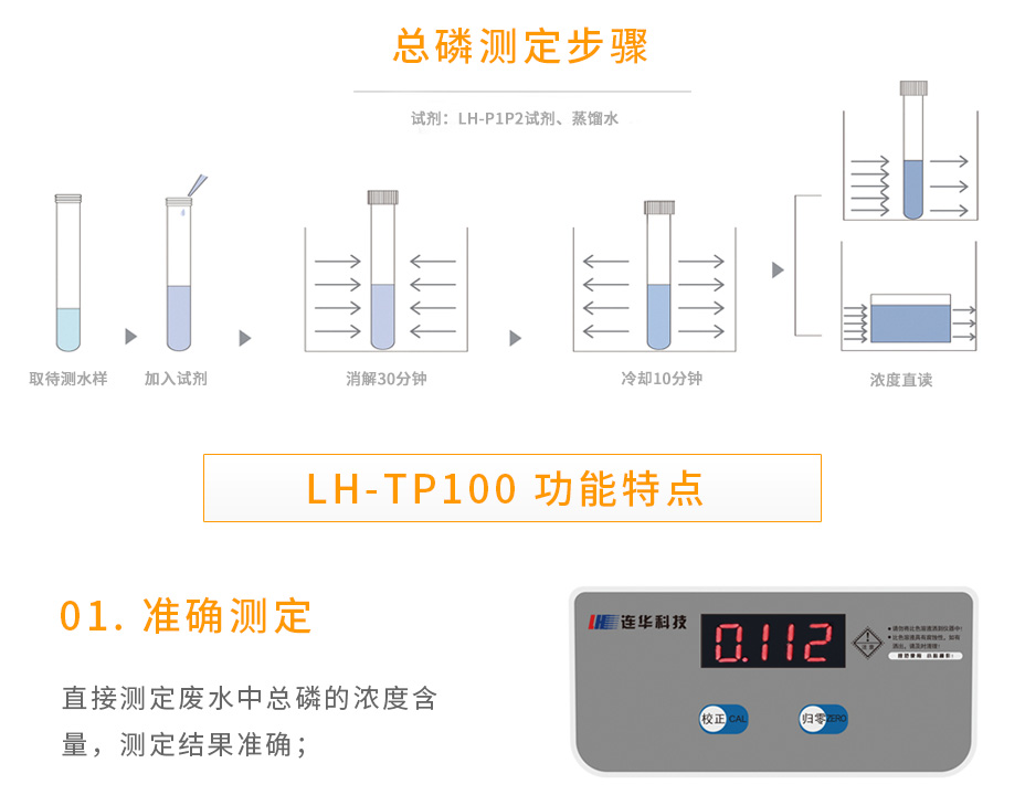 連華科技LH-TP100總磷快速測(cè)定儀