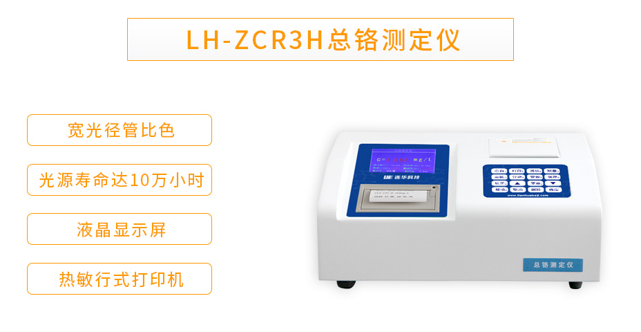 連華科技LH-ZCR3H重金屬總鉻測(cè)定儀