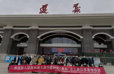 新興能源技術(shù)研發(fā)助力就業(yè) 遵義籍務(wù)工人員赴江蘇寧德時代基地培訓(xùn)