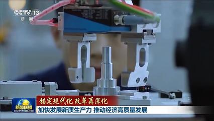 錨定現(xiàn)代化改革再深化丨加快發(fā)展新質(zhì)生產(chǎn)力 推動經(jīng)濟高質(zhì)量發(fā)展——新興能源技術(shù)研發(fā)的引擎作用