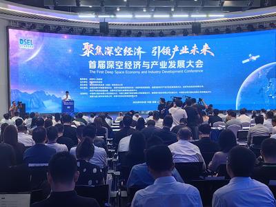 深空經(jīng)濟與新興能源技術(shù) 首屆深空經(jīng)濟與產(chǎn)業(yè)發(fā)展大會在合肥啟航